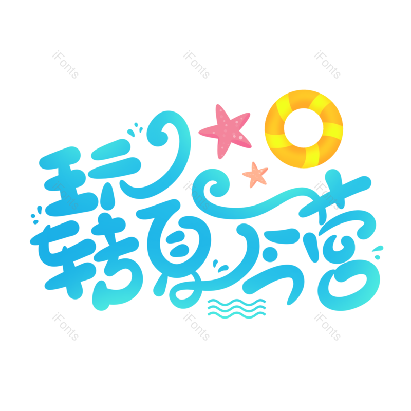 艺术字图片,卡通元素,创意字PNG,清凉免抠素材